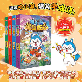 哈小浪上学记系列新书儿童成语漫画书适合小学生看的课外阅读趣味看漫画 哈小浪漫画成语