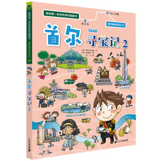 世界城市寻宝记（全17册）单册任选 我的D一本历史知识漫画书！儿童地理探险科普书 商品图2
