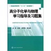高分子化学与物理学习指导及习题集 俞强 化学工业出版社  9787122130686 商品缩略图0