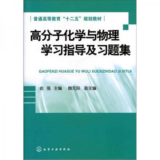 高分子化学与物理学习指导及习题集 俞强 化学工业出版社  9787122130686 商品图0