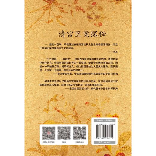 乾隆朝医案 清宫医案探秘 陈可冀 主编 传承千年中医智慧 探索皇家养生的医疗机密 医学养生 9787515230535 中医古籍出版社 商品图2