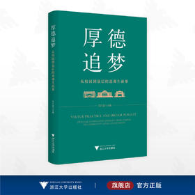 厚德追梦：从校园到基层的选调生故事/吴巨慧 主编/浙江大学出版社