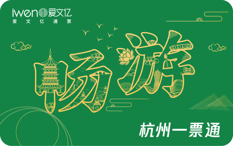 2026《畅游杭州一票通》精华版