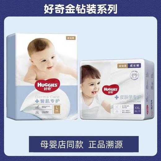 美国 Huggies好奇 金钻系列 皮肤学专护 纸尿裤拉拉裤 单包起发 商品图2