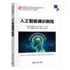 人工智能通识教程 商品缩略图0
