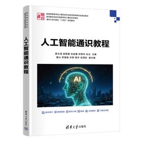 人工智能通识教程