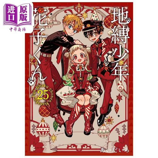 【中商原版】漫画 地缚少年花子君 特装版 25 附透明卡&亚克力吊饰 あいだいろ SQUARE ENIX 日文原版漫画书 地縛少年花子くん 商品图6
