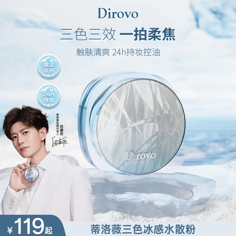 【任嘉伦同款冰川限定】蒂洛薇三色冰感水散粉控油散粉持久定妆散粉不脱妆