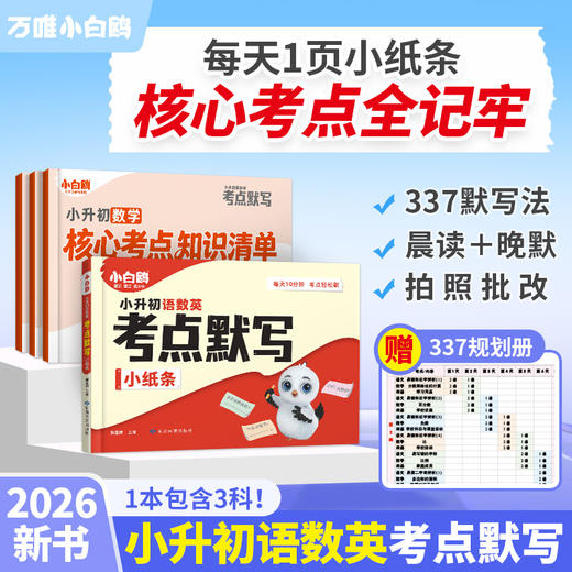 万唯小白鸥小升初语数英考点默写小纸条2026新书知识大盘点3456年级学霸必背考点清单语文数学英语期中期末总复习默写能手万维教育 商品图0