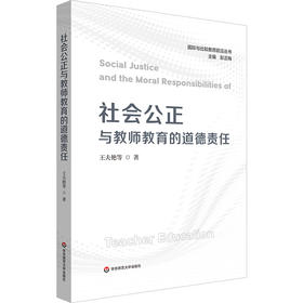 社会公正与教师教育的道德责任