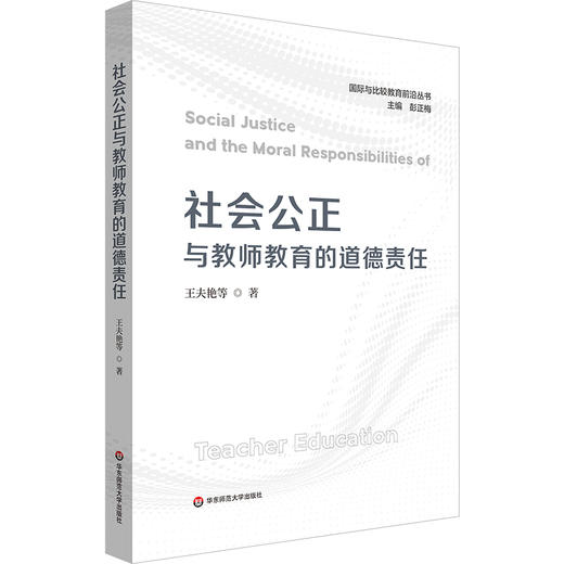 社会公正与教师教育的道德责任 商品图0