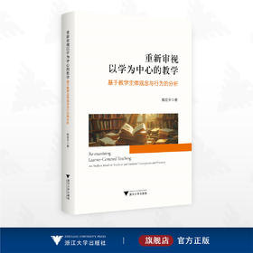 重新审视以学为中心的教学：基于教学主体观念与行为的分析/程宏宇 著/浙江大学出版社