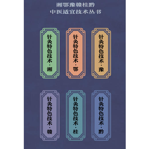 针灸特色技术 黔 湘鄂豫赣桂黔 中医适宜技术丛书 崔瑾 杨孝芳 主编 黔贵文化 弩药针疗法 中医学术9787513296564中国中医药出版社 商品图2