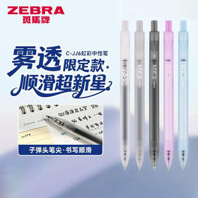 斑马C-JJ6虹彩雾透系列限定按动中性笔/浅蓝色