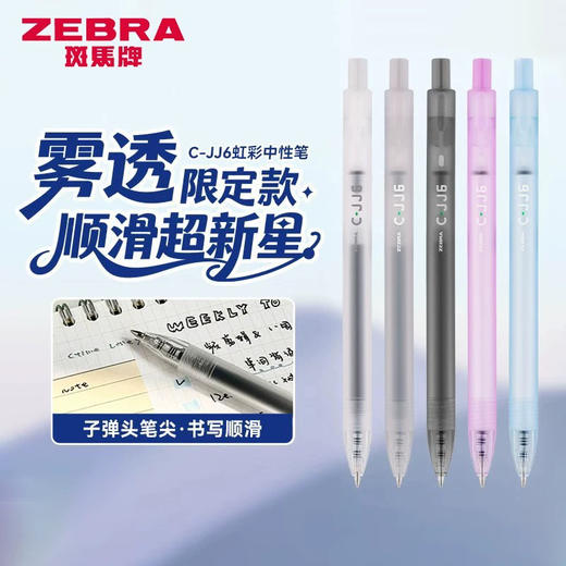 斑马C-JJ6虹彩雾透系列限定按动中性笔/浅蓝色 商品图0