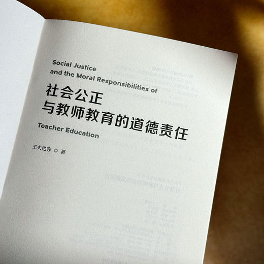 社会公正与教师教育的道德责任 商品图4