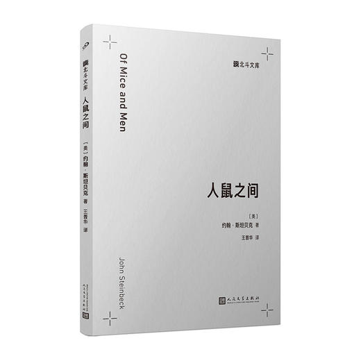 人鼠之间（北斗文库）诺贝尔文学奖得主约翰斯坦贝克的传世之作 商品图1
