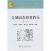 金属固态相变教程  第2版  刘宗昌  冶金工业出版社  9787502454265 商品缩略图0