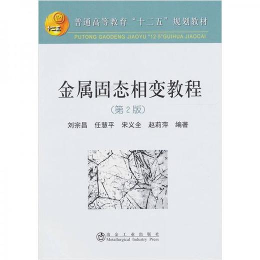 金属固态相变教程  第2版  刘宗昌  冶金工业出版社  9787502454265 商品图0