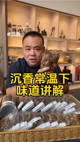 沉香在常温下味道讲解