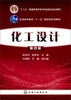 化工设计  第四版  梁志武  化学工业出版社  9787122244390 商品缩略图0