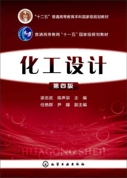 化工设计  第四版  梁志武  化学工业出版社  9787122244390 商品图0