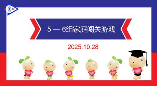 实验1班2025.10.28  5-6岁组家庭闯关游戏 商品图0