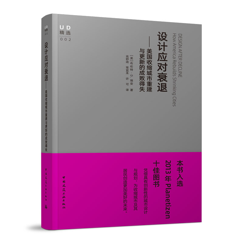 设计应对衰退：美国收缩城市重建与更新的成败得失