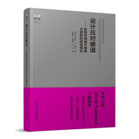 设计应对衰退：美国收缩城市重建与更新的成败得失