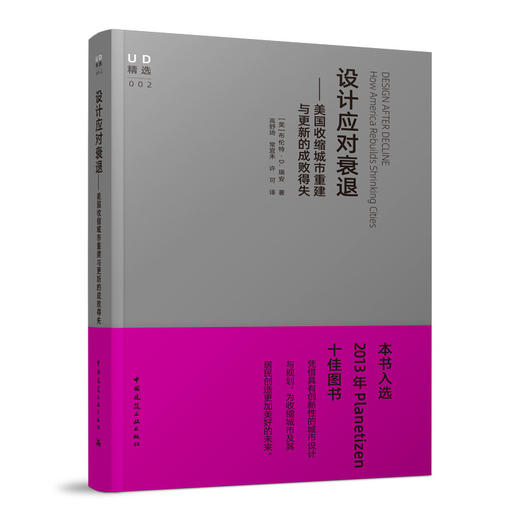 设计应对衰退：美国收缩城市重建与更新的成败得失 商品图0