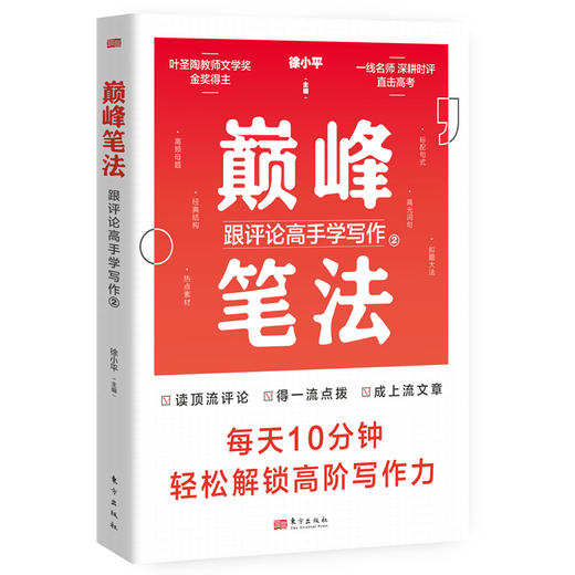 巅峰笔法：跟评论高手学写作2 商品图0