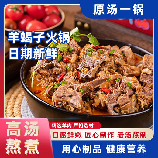 内蒙古鲜炖羊蝎子火锅！骨髓香嫩，一口入魂超入味 1.2kg/盒 商品图0