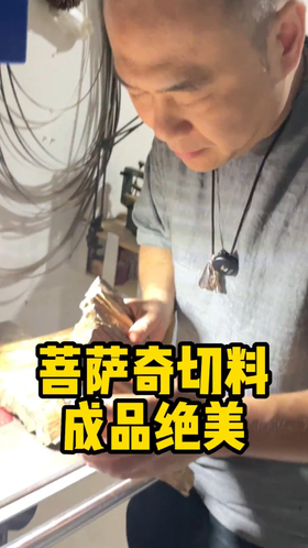 菩萨奇沉香切料，成品绝美。
