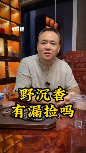 野沉香真的是越来越稀缺了，一料难求，你觉得有漏捡吗？ 