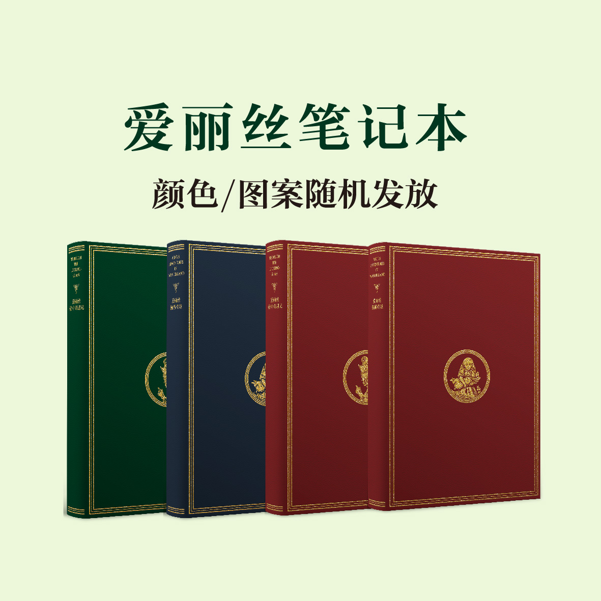 爱丽丝笔记本1册，颜色样式随机发放