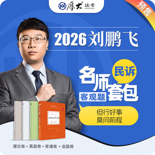 民诉法-刘鹏飞【名师套包】（2026年） 商品图0
