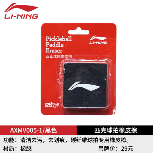 李宁pickleball专业洞洞球娱乐室内用球比赛球训室外练球 AXMV005 李宁匹克球拍橡皮擦 商品图1
