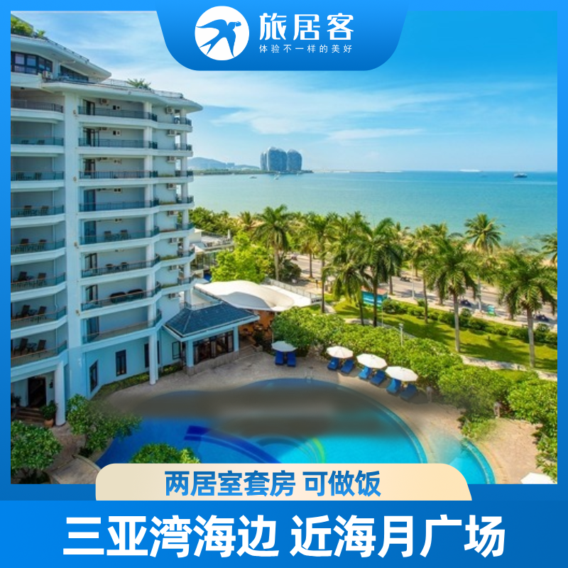 【三亚湾·天泽海韵】 近海月广场 胜利广场 旺豪超市 两居室 可做饭