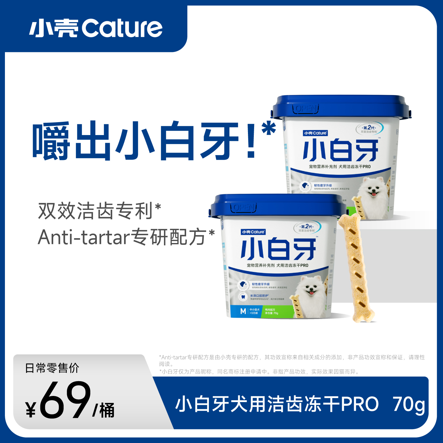 小白牙犬用洁齿冻干PRO 零食磨牙棒，韧性双效洁齿