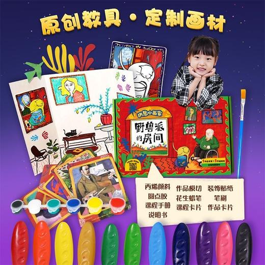 【洪恩小画家体验课*3节】互动博物馆绘画画材玩具礼盒 3岁+ 艺术启蒙蜡笔颜料 实物包邮送到家 商品图0