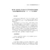 浙江省公共政策创新年度报告（2023—2024）/浙江智库/姚先国 金雪军 范柏乃 主编/浙江大学出版社 商品缩略图1