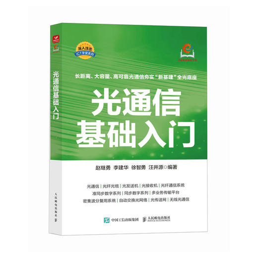 光通信基础入门 光纤通信系统 准同步数字系列 自动交换光网络 无线光通信 商品图0