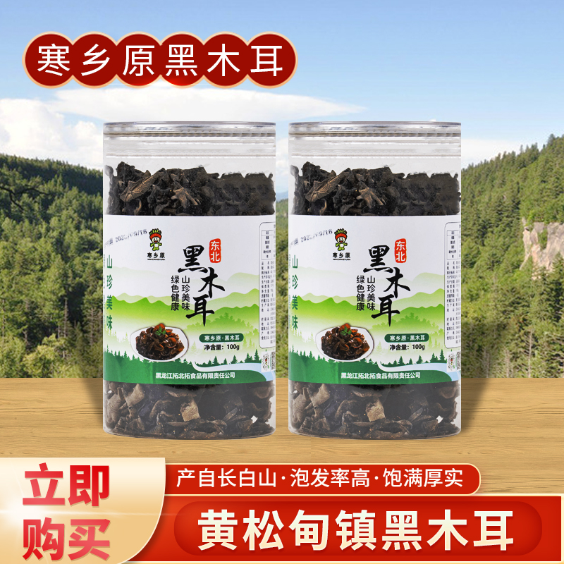 寒乡原 黑木耳 100g*2桶
