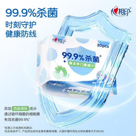 心相印草本手口柔湿巾20片装  XCB020 商品图1