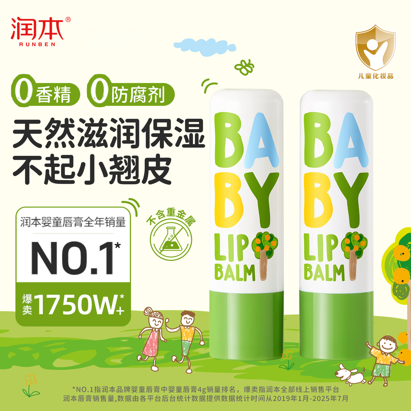 【润本保湿唇膏】润本儿童润唇膏宝宝专用护唇滋润保湿唇膏防干防裂