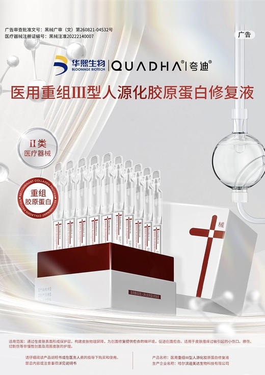 华熙生物专研｜夸迪医用重组Ⅲ型人源化胶原蛋白修复液「红十字次抛」 商品图1