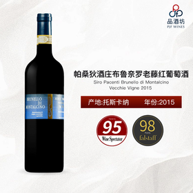 2015 Siro Pacenti Brunello di Montalcino Vecchie Vigne 帕桑狄酒庄布鲁奈罗老藤红葡萄酒