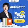 商经法-鄢梦萱【名师套包】（2026年） 商品缩略图1