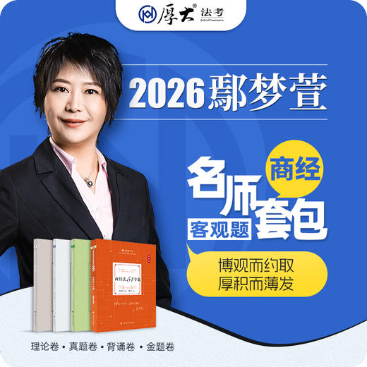 商经法-鄢梦萱【名师套包】（2026年） 商品图1