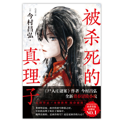 [印签]被杀死的真理子 尸人庄谜案作者今村昌弘全新青春冒险小说 民俗禁忌×本格推理 致命碰撞 掩埋真相的 是冰冷的雪 还是更冰冷的人心 商品图5